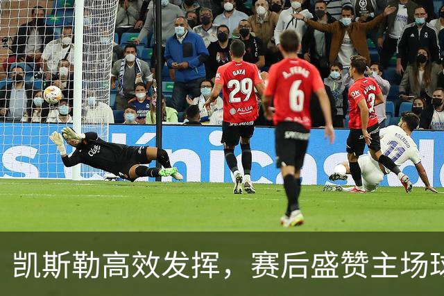 凯斯勒高效发挥，赛后盛赞主场球迷气氛