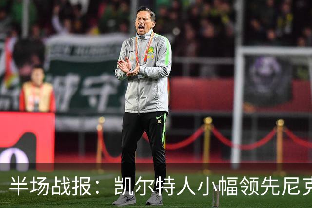 半场战报：凯尔特人小幅领先尼克斯，唐斯状态火热