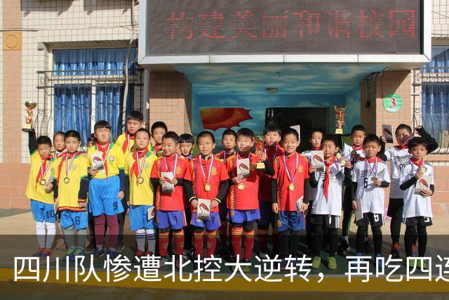 四川队惨遭北控大逆转，再吃四连败陷入低谷