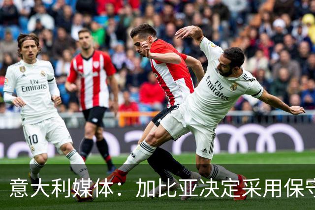 意大利媒体：加比亚决定采用保守疗法恢复伤情，康复进展可能快于预期