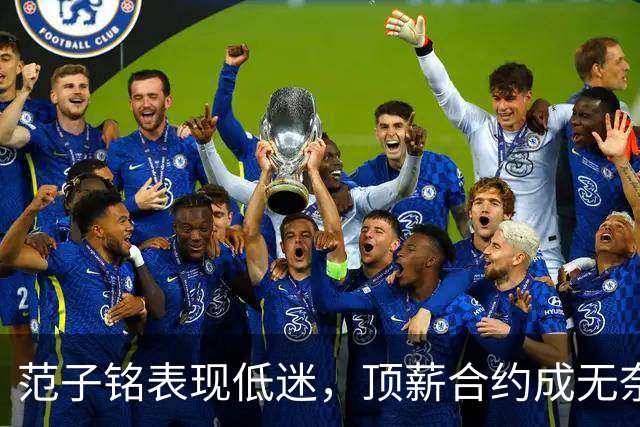 范子铭表现低迷，顶薪合约成无奈笑话