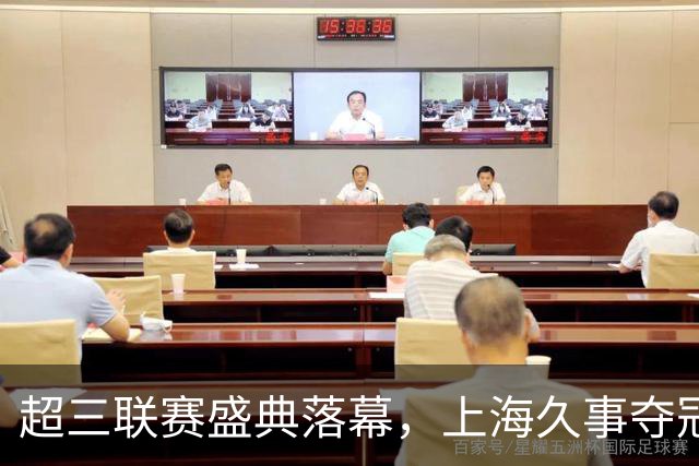 超三联赛盛典落幕，上海久事夺冠再创辉煌