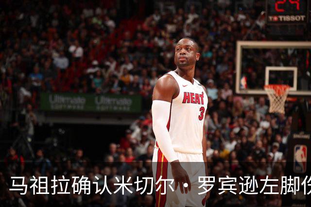 马祖拉确认米切尔·罗宾逊左脚伤势无碍，赛后冰敷缓解