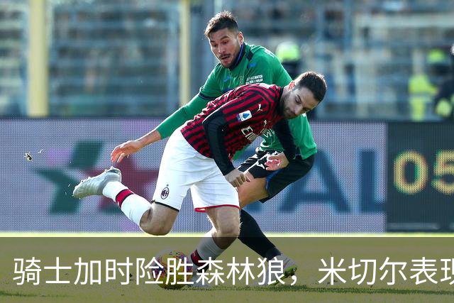 骑士加时险胜森林狼，米切尔表现出色，爱德华兹孤掌难鸣