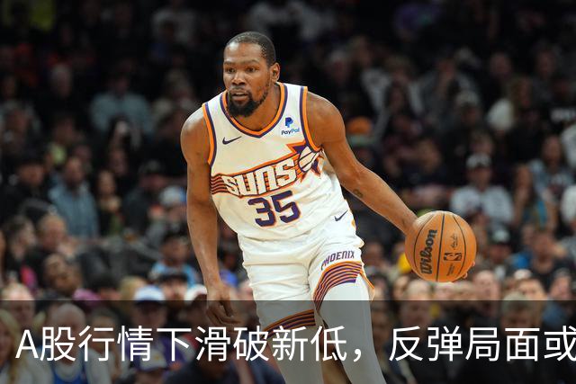 A股行情下滑破新低，反弹局面或已彻底结束？
